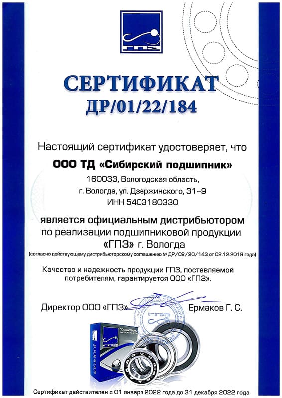 сертификат ГПЗ Сибирский подшипник 2022